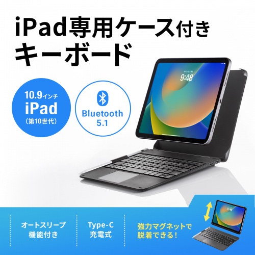 SKB-BTIPAD3BK【10.9インチiPad専用ケース付きキーボード タッチパッド内蔵】2022年版10.9インチiPad（第10世代）に対応した 専用ケース付きBluetoothキーボード。ケースとキーボードはマグネットで着脱可能。タッチパッドを内蔵しiPadをノートパソコンのように使えます  ...