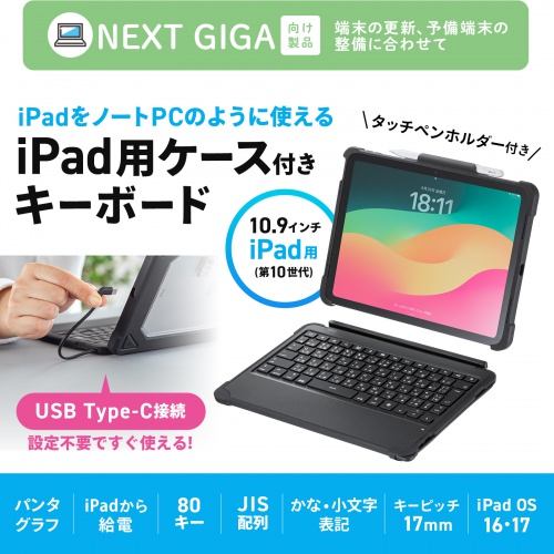 SKB-IP7GIGA【iPad 第10世代・A16専用ケース付きキーボード SKB-IP7GIGA【iPad 第10世代・A16専用ケース付きキーボード