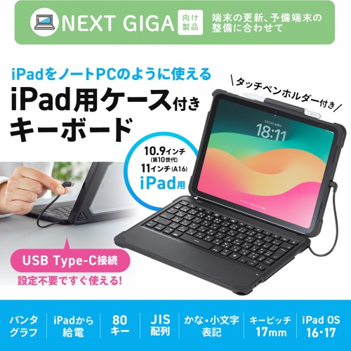 SKB-IP7GIGA / iPad 第10世代・A16専用ケース付きキーボード（Type-Cケーブル接続）