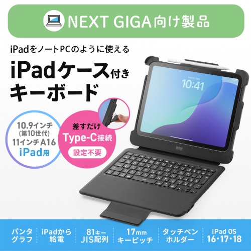 SKB-IP8BK / iPad 第10世代・A16専用ケース付き一体型キーボード（Type-Cケーブル接続）