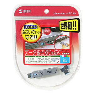 SL-46-BL / USBコネクタ取付けセキュリティ