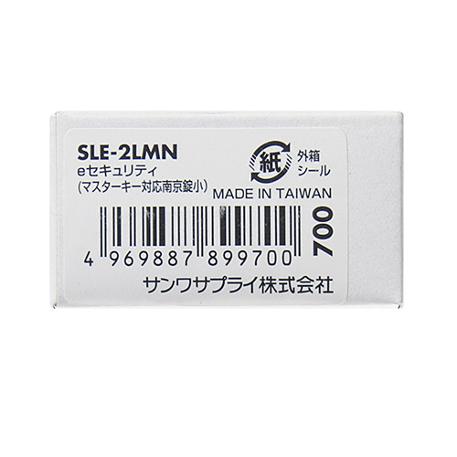 SLE-2LMN / eセキュリティ(マスターキー対応南京錠小）