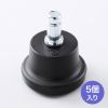 SNC-ADJST3 チェア用ウレタン製固定脚(5個入り) SNC-ADJST3 / チェア用ウレタン製固定脚(5個入り)