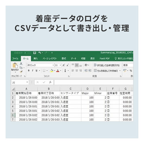 着座データのログをCSVデータとして管理できる