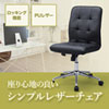 SNC-L16BK シンプルレザーチェア(ブラック) SNC-L16BK / シンプルレザーチェア(ブラック)