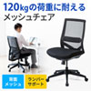 SNC-NET20BK 高耐荷重メッシュチェア(ブラック) SNC-NET20BK / 高耐荷重メッシュチェア(ブラック)