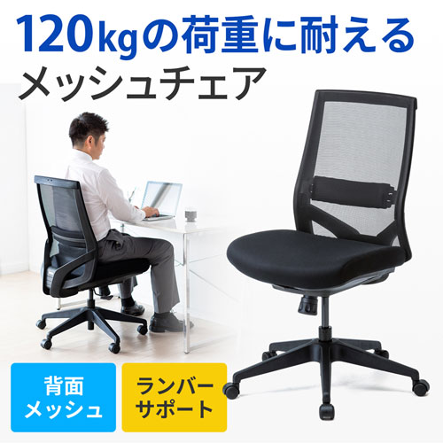 SNC-NET20BK / 高耐荷重メッシュチェア（ブラック）