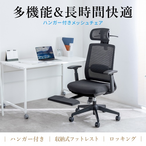 SNC-NET25BK / ハンガー付きメッシュチェア