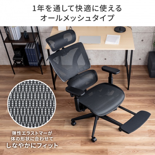 SNC-NET26BK / 収納式フットレスト付きエルゴメッシュチェア