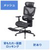 SNC-NET26BK / 収納式フットレスト付きエルゴメッシュチェア