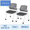 SNC-ST10GY / 平行スタッキングミーティングチェア（2脚セット）