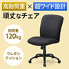 SNC-T151BK 高耐荷重オフィスチェア(ブラック) SNC-T151BK / 高耐荷重オフィスチェア(ブラック)