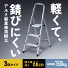 STL-5 / アルミ製脚立（3段）