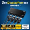 SW-DP31R / 3入力1出力DisplayPort切替器（8K/30Hz対応・リモコン付き）