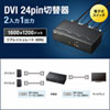SW-EDV2N2 ディスプレイ切替器(DVI24pin用)・2回路 SW-EDV2N2 / ディスプレイ切替器(DVI24pin用)・2回路