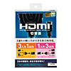 SW-HD31BD / HDMI切替器（3入力・1出力または1入力・3出力）