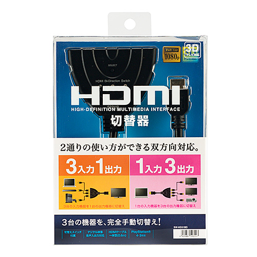 SW-HD31BD / HDMI切替器（3入力・1出力または1入力・3出力）