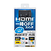 SW-HDMI 4K対応HDMI手元ON/OFFスイッチ SW-HDMI / 4K対応HDMI手元ON/OFFスイッチ