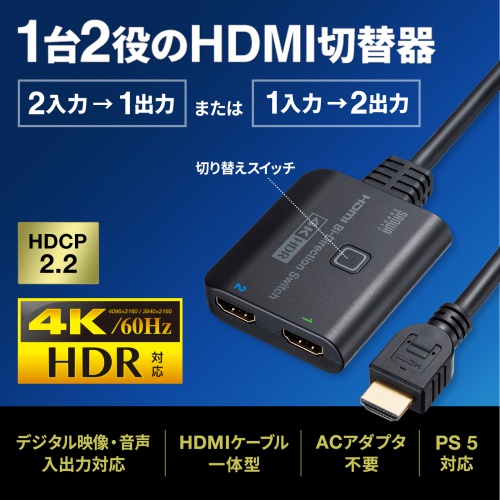 SW-HDR21BD / 4K・HDR・HDCP2.2対応HDMI切替器（2入力・1出力または1入力・2出力）