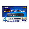 SW-HDR41H 4K・HDR・HDCP2.2対応HDMI切替器(4入力・1出力) SW-HDR41H / 4K・HDR・HDCP2.2対応HDMI切替器(4入力・1出力)