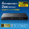 SW-HDR42H / 4K・HDR・光デジタル出力付きHDMIマトリックス切替器（4入力・2出力）