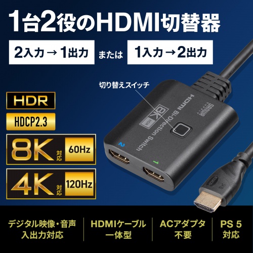 2入力・1出力、または1入力・2出力の双方向切替に対応した8K/60Hz/HDR対応のHDMI手動切替器。