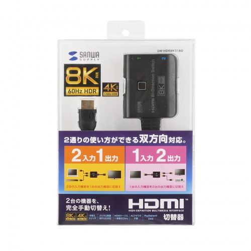 SW-HDR8K21BD / 8K対応HDMI切替器（2入力・1出力または1入力・2出力）