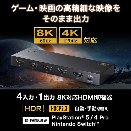 SW-HDR8K41L / 8K対応HDMI切替器（4入力・1出力）