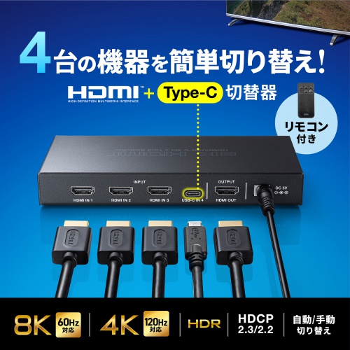 8K/60Hz、4K/120Hzの超高解像度・高リフレッシュレートに対応し、HDMI機器3台＋Type-C出力機器1台を切り替えてHDMI出力できる4入力・1出力のリモコン付きHDMI切替器。