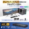 SW-KVM22HUUS / デュアルディスプレイ・4K対応HDMIパソコン切替器（エミュレーション非搭載・2:1）