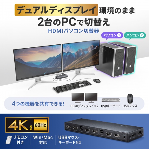 SW-KVM22HUUS / デュアルディスプレイ・4K対応HDMIパソコン切替器(エミュレーション非搭載・2:1)