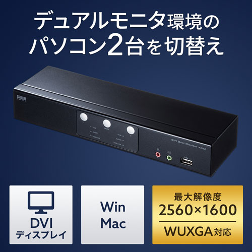 SW-KVM2DMDU / DVIデュアルモニタ対応パソコン自動切替器（2：1）