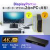 SW-KVM2DPUUS / 4K対応DisplayPortパソコン切替器（エミュレーション非搭載・2:1）