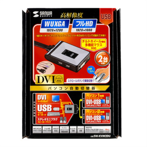 SW-KVM2DU / フルHD対応DVIパソコン自動切替器(2:1)