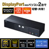 SW-KVM2HDPU DisplayPort対応パソコン自動切替器(2:1) SW-KVM2HDPU / DisplayPort対応パソコン自動切替器(2:1)