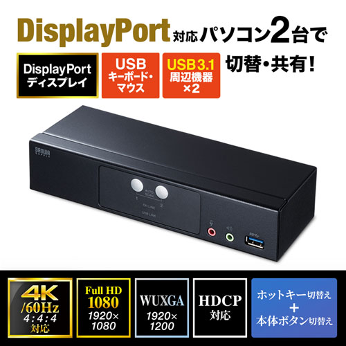 SW-KVM2HDPU / DisplayPort対応パソコン自動切替器(2:1)