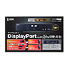 SW-KVM2HDPU / DisplayPort対応パソコン自動切替器(2:1)