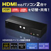 SW-KVM2HHC / HDMI対応パソコン自動切替器(2:1)