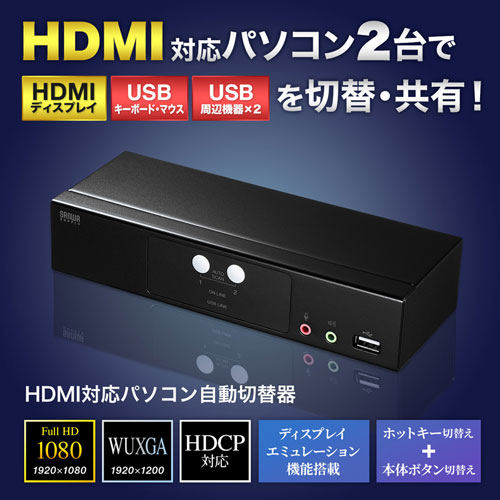 SW-KVM2HHC / HDMI対応パソコン自動切替器(2:1)