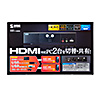 SW-KVM2HHC / HDMI対応パソコン自動切替器(2:1)