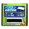 SW-KVM2LP パソコン自動切替器(2:1) SW-KVM2LP / パソコン自動切替器(2:1)