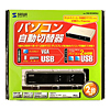SW-KVM2LU パソコン自動切替器(2:1) SW-KVM2LU / パソコン自動切替器(2:1)