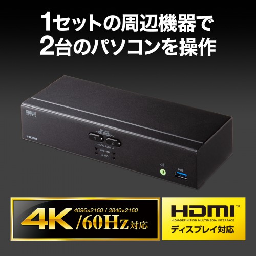 SW-KVM2U3HD / 4K対応HDMIパソコン自動切替器(2:1)