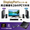 SW-KVM2WDPU / DisplayPort対応手元スイッチ付きパソコン自動切替器(2:1)