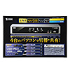 SW-KVM4HDCN デュアルリンクDVI対応パソコン自動切替器(4:1) SW-KVM4HDCN / デュアルリンクDVI対応パソコン自動切替器(4:1)
