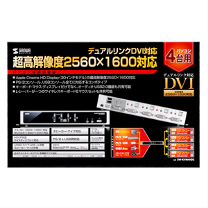 SW-KVM4HDC / デュアルリンクDVI対応パソコン自動切替器（4：1）