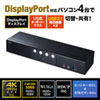 SW-KVM4HDPU DisplayPort対応パソコン自動切替器(4:1) SW-KVM4HDPU / DisplayPort対応パソコン自動切替器(4:1)