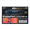 SW-KVM4HDPU DisplayPort対応パソコン自動切替器(4:1) SW-KVM4HDPU / DisplayPort対応パソコン自動切替器(4:1)