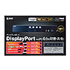 SW-KVM4HDPU / DisplayPort対応パソコン自動切替器(4:1)
