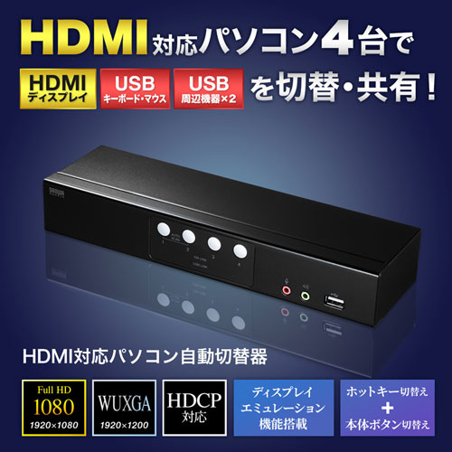 SW-KVM4HHC / HDMI対応パソコン自動切替器(4:1)